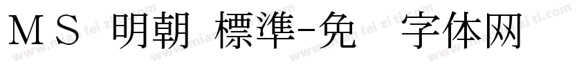 ＭＳ 明朝 標準字体转换